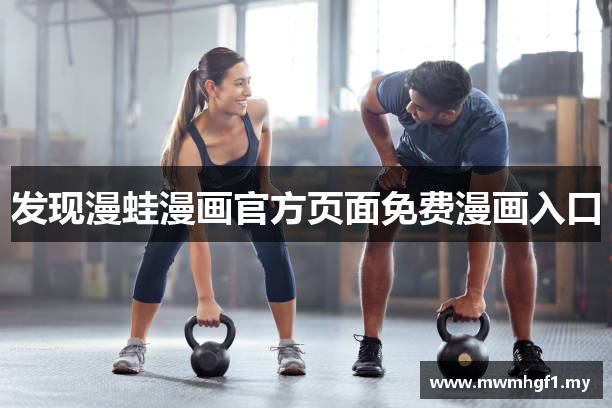 发现漫蛙漫画官方页面免费漫画入口